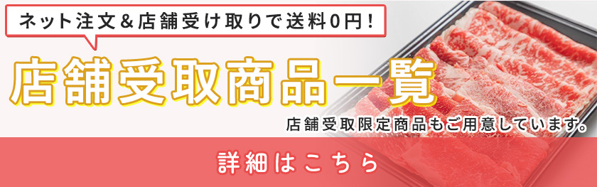 店舗受取商品一覧
